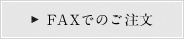 FAXでのご注文