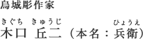 烏城彫作家　木口丘二（きぐち　きゅうじ）　本名：兵衛（ひょうえ）