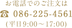 お電話でのご注文は、086-225-4561（平日9:00～17:00）